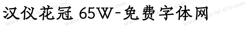 汉仪花冠 65W字体转换